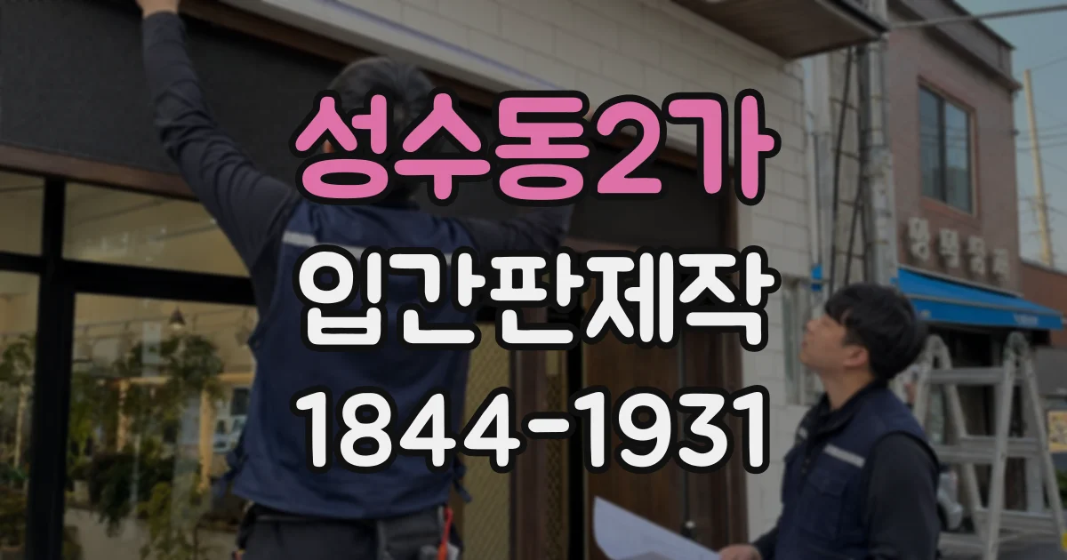 성수동2가 입간판제작