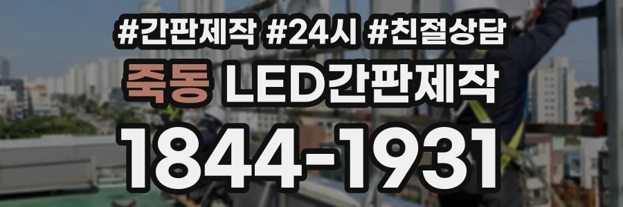 죽동 LED간판제작 상담 전화 1844-1931