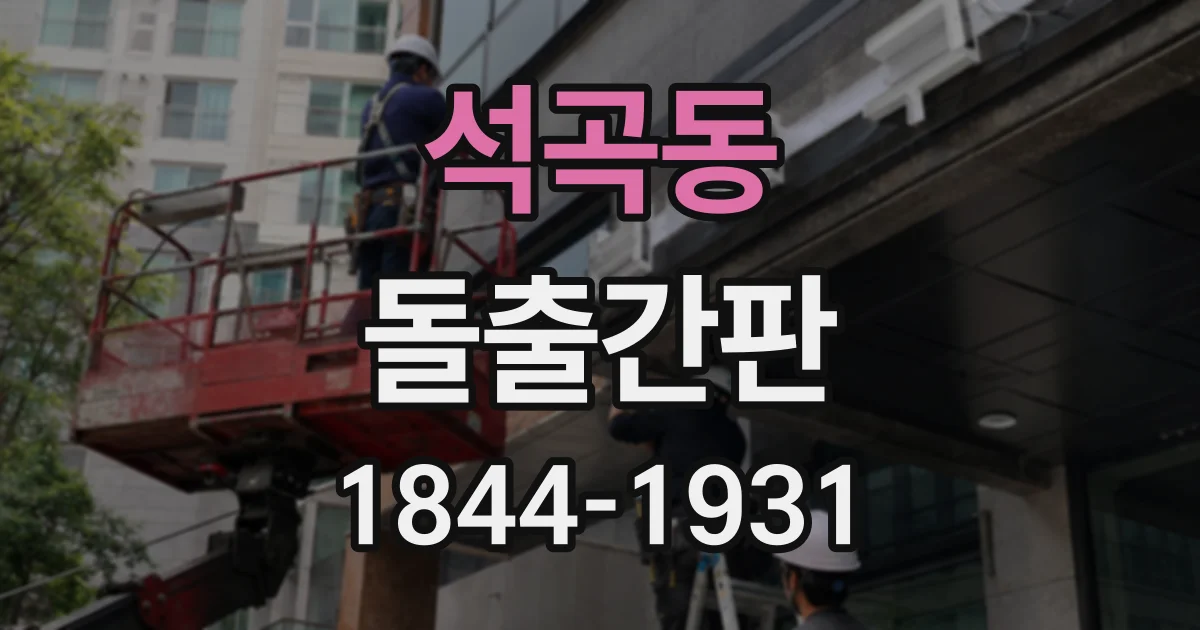 석곡동 돌출간판