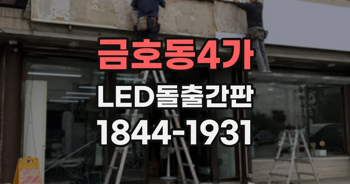 금호동4가 LED돌출간판