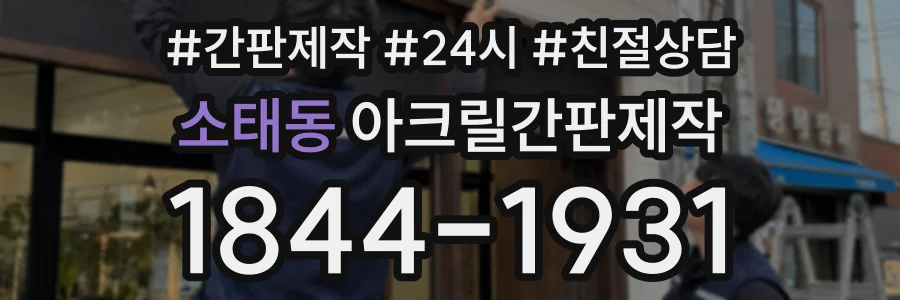 소태동 아크릴간판제작 상담 전화 1844-1931