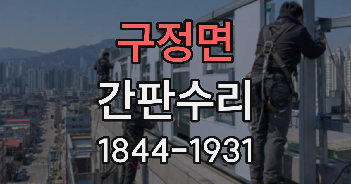 구정면 간판수리