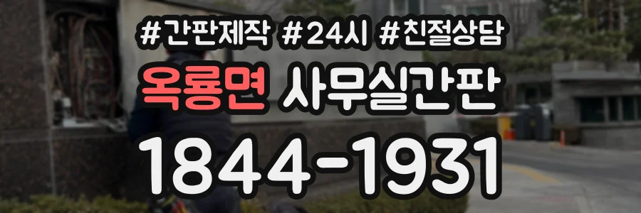 옥룡면 사무실간판 상담 전화 1844-1931
