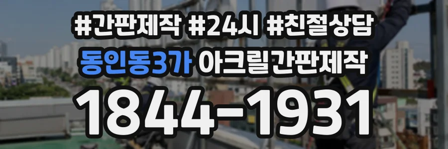 동인동3가 아크릴간판제작 상담 전화 1844-1931
