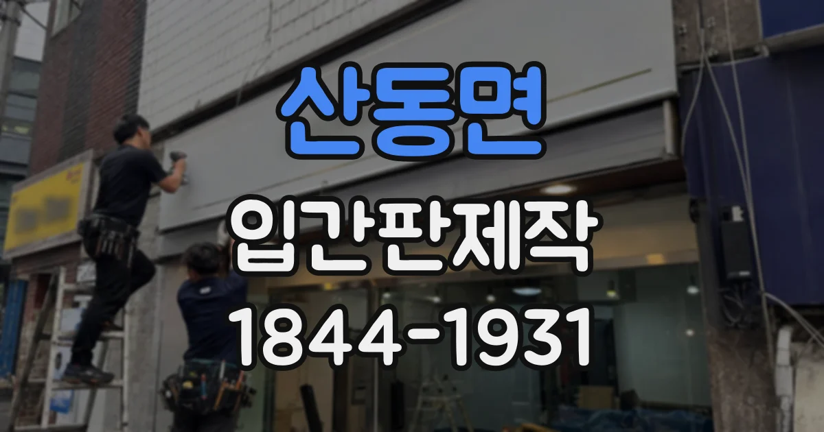 산동면 입간판제작 받침대 무게와 형태가 안정성에 미치는 영향