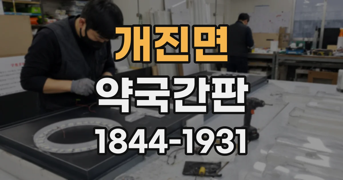 개진면 약국간판