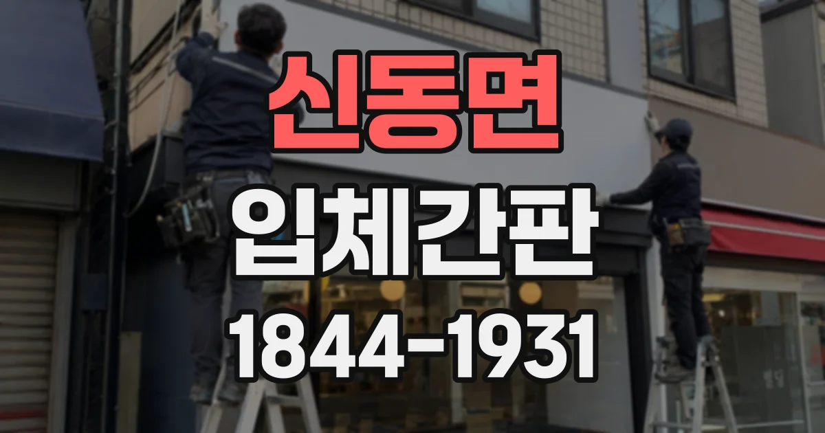 신동면 입체간판