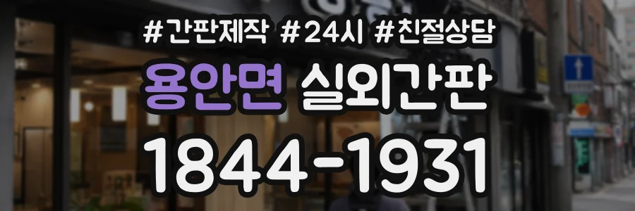 용안면 실외간판 상담 전화 1844-1931