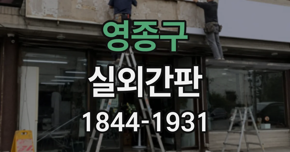 영종구 실외간판