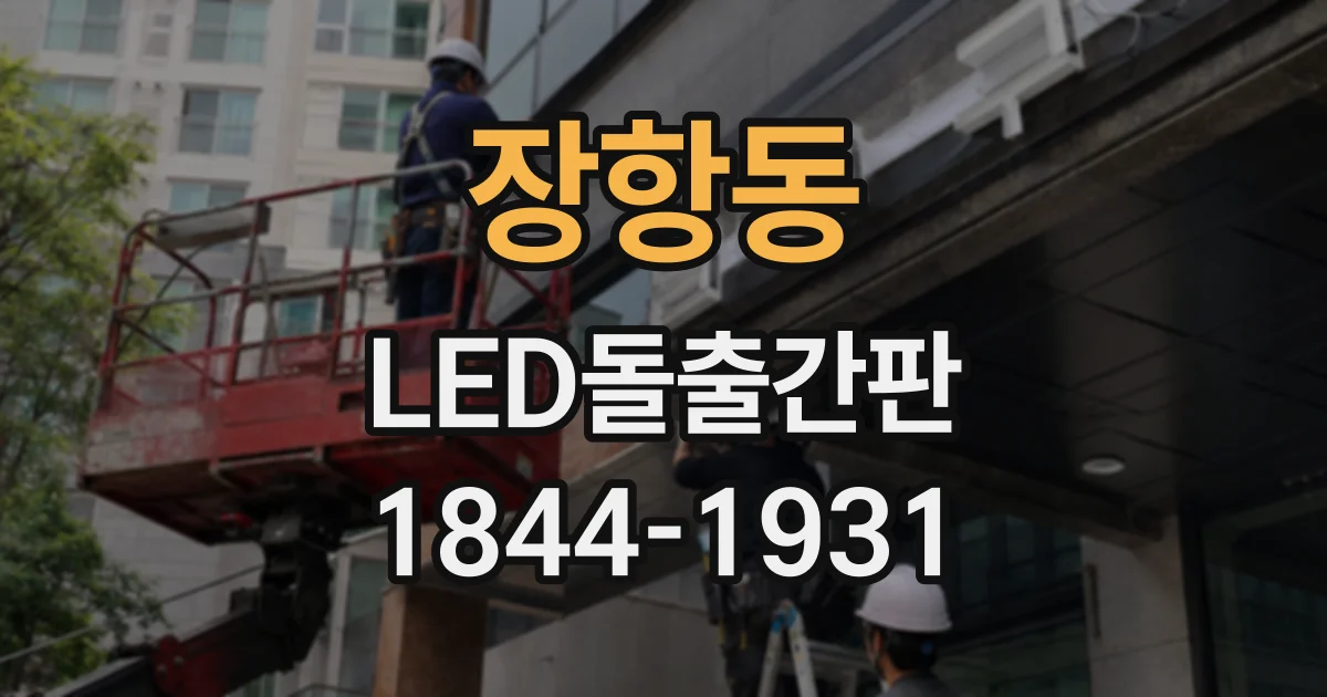 장항동 LED돌출간판
