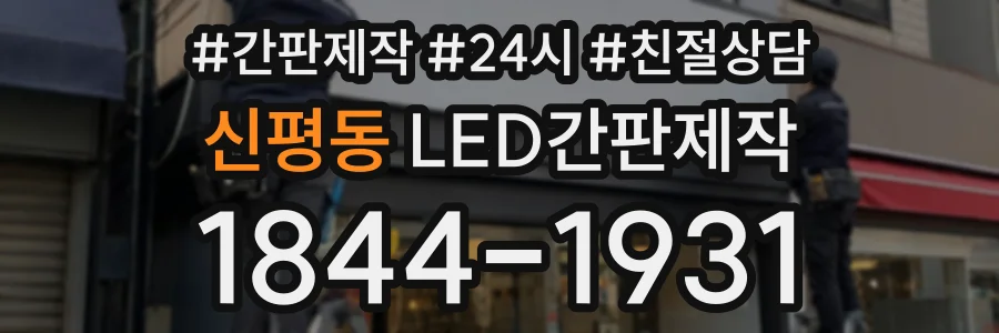 신평동 LED간판제작 상담 전화 1844-1931