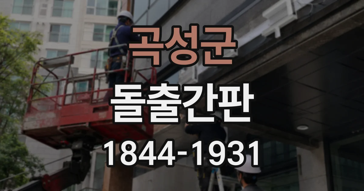 곡성군 돌출간판