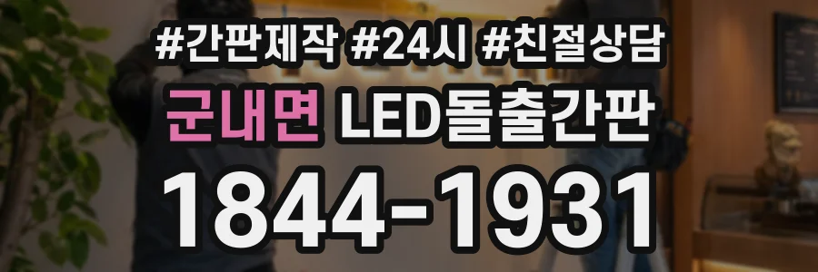 군내면 LED돌출간판 상담 전화 1844-1931