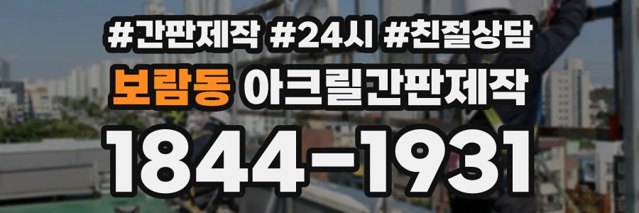보람동 아크릴간판제작 상담 전화 1844-1931