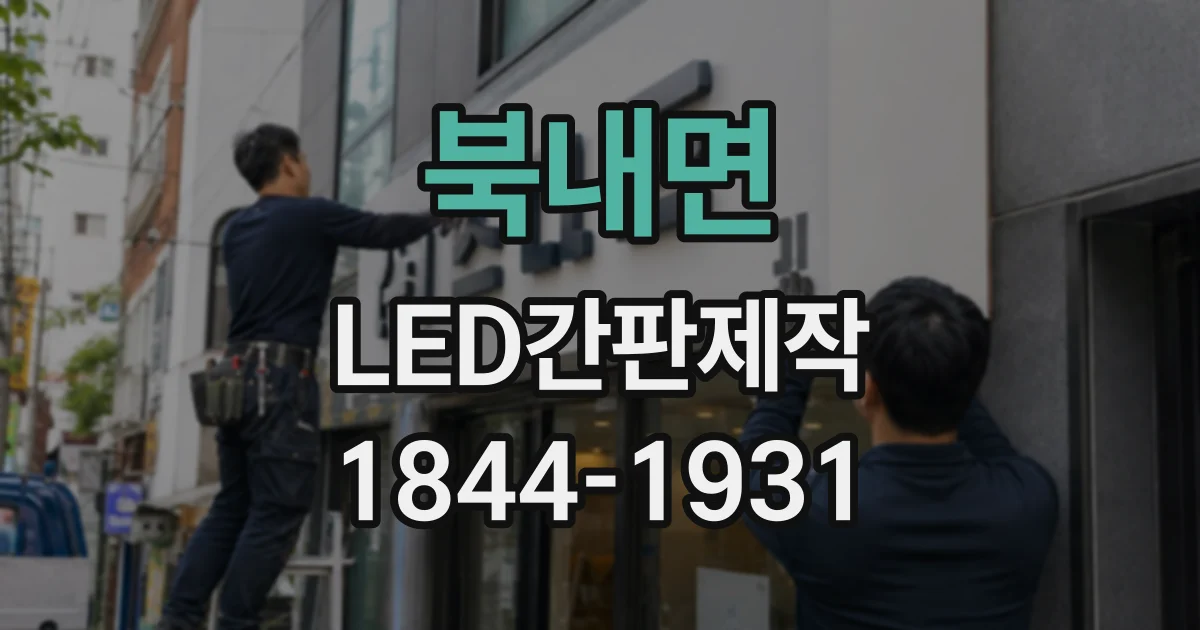 북내면 LED간판제작