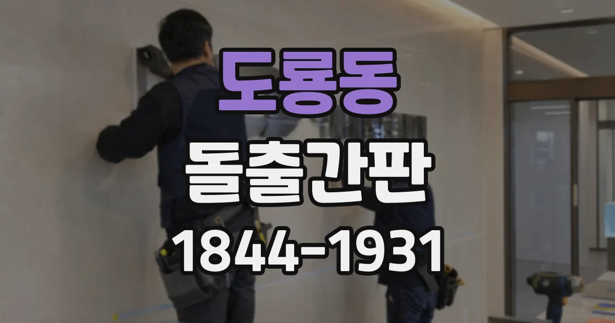 도룡동 돌출간판