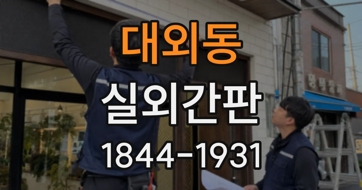 대외동 실외간판