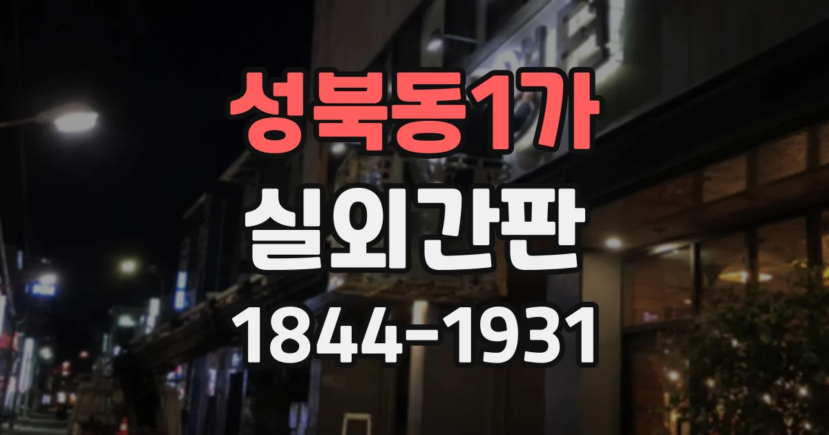 성북동1가 실외간판