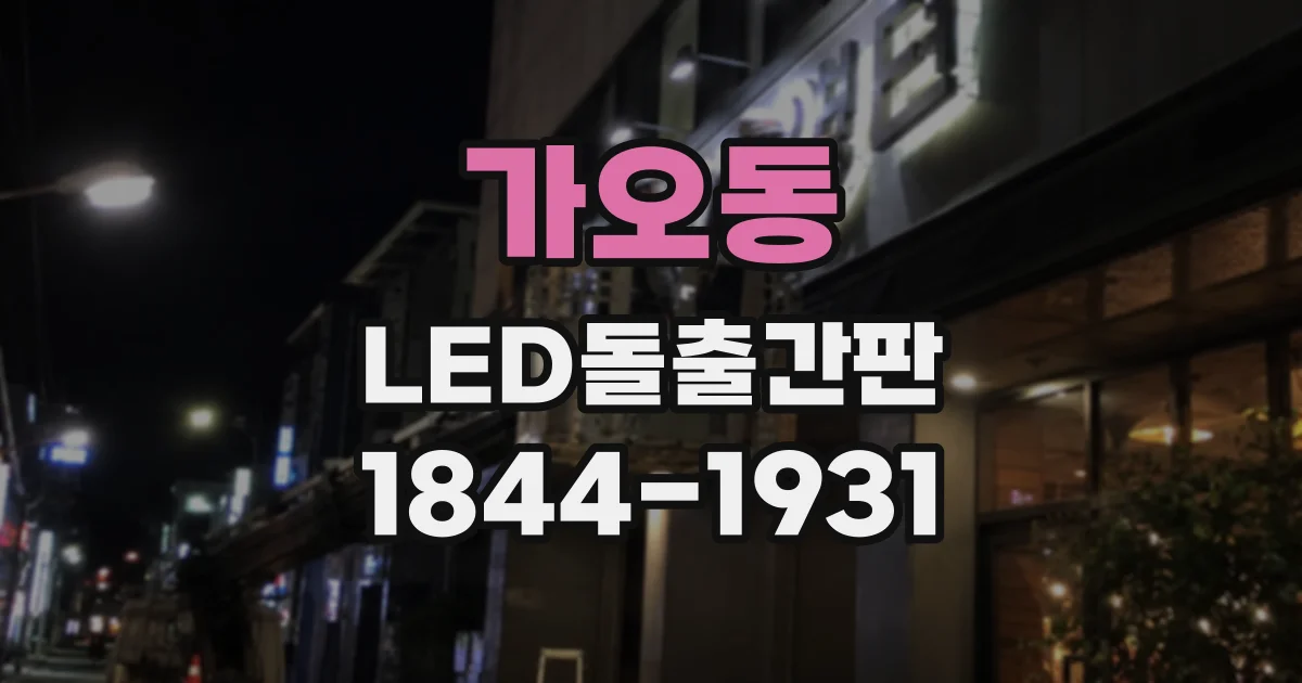 가오동 LED돌출간판