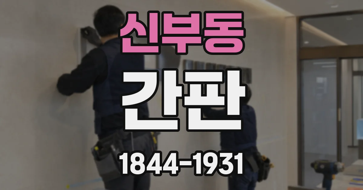 신부동 간판