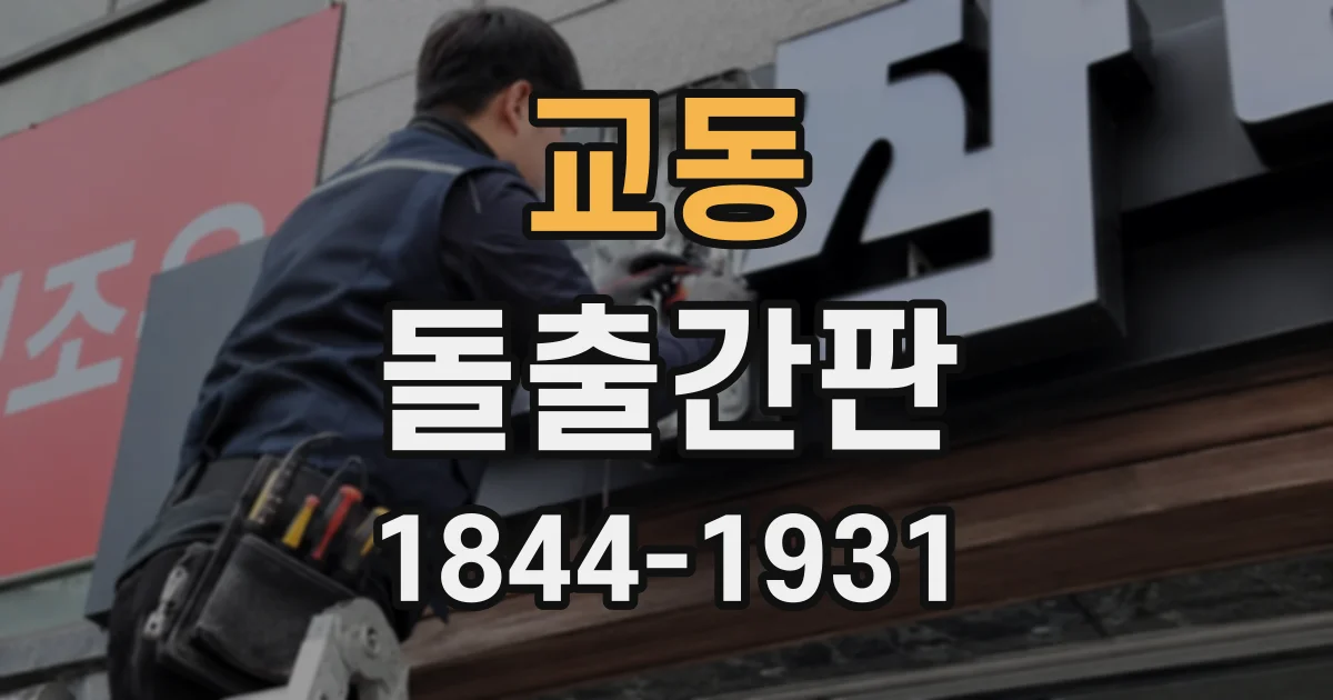 교동 돌출간판
