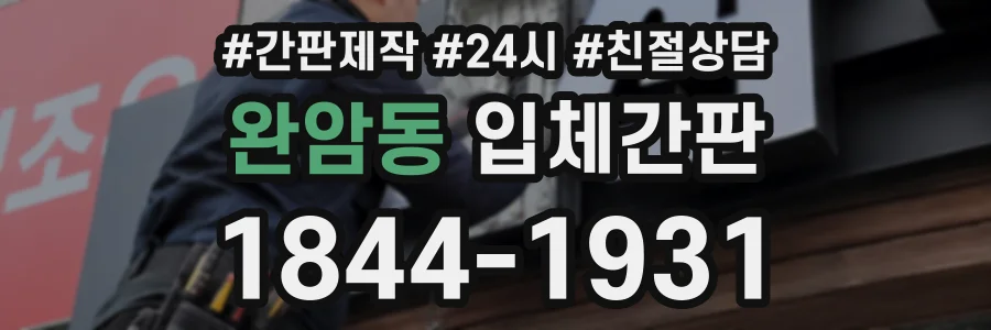 완암동 입체간판 상담 전화 1844-1931
