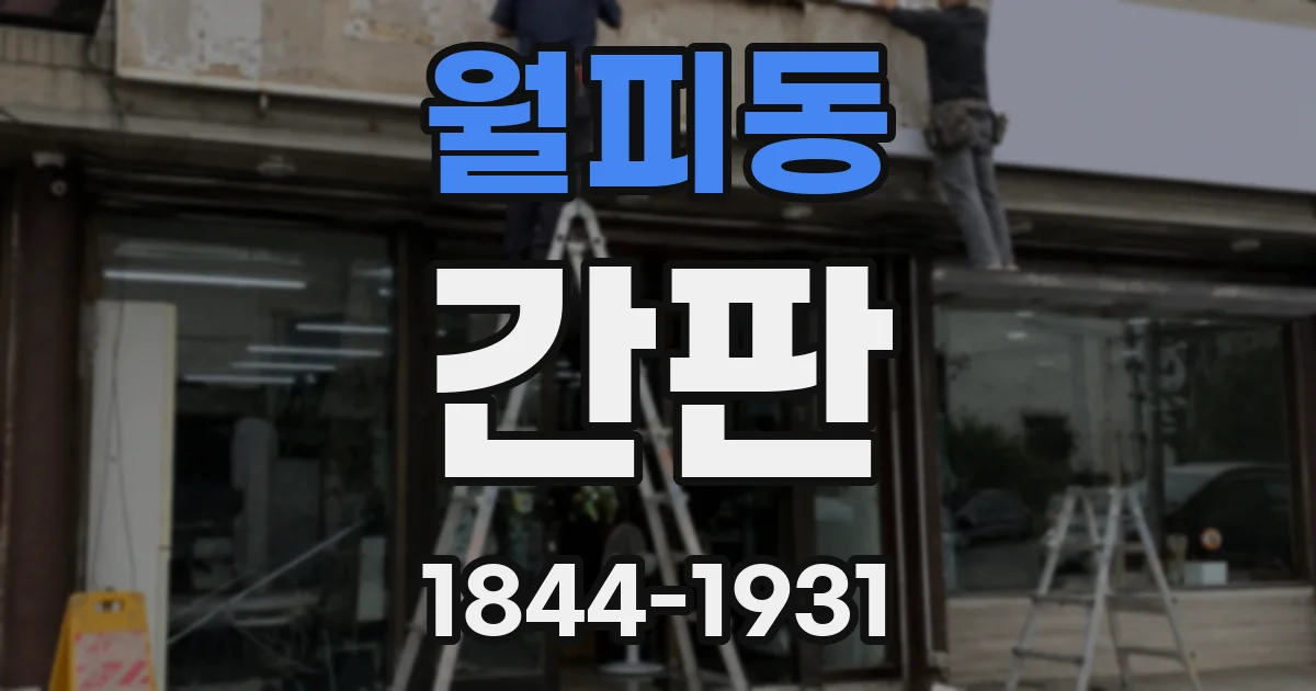 월피동 간판