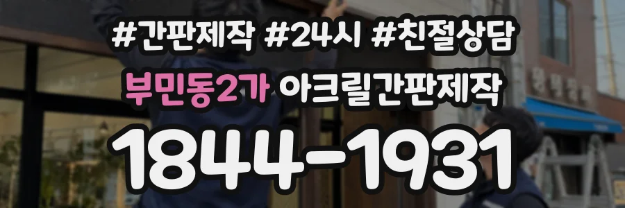 부민동2가 아크릴간판제작 상담 전화 1844-1931