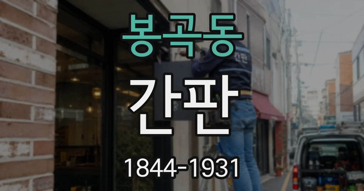 봉곡동 간판