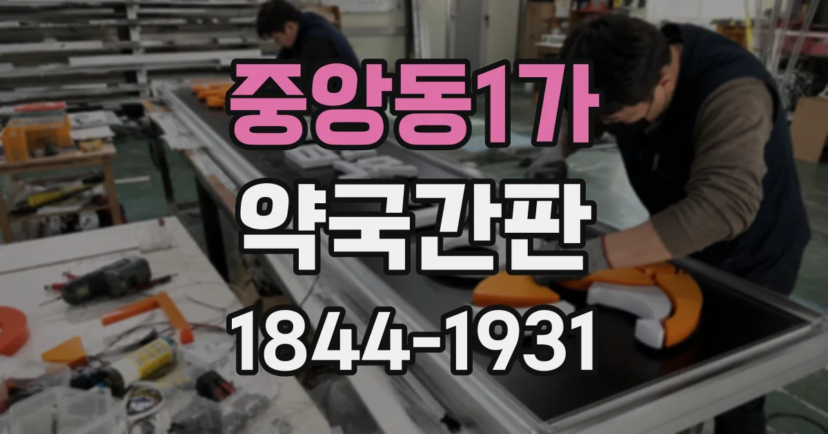 중앙동1가 약국간판