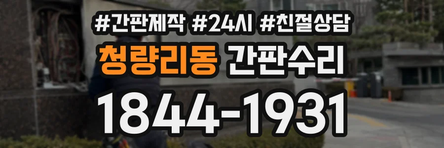 청량리동 간판수리 상담 전화 1844-1931