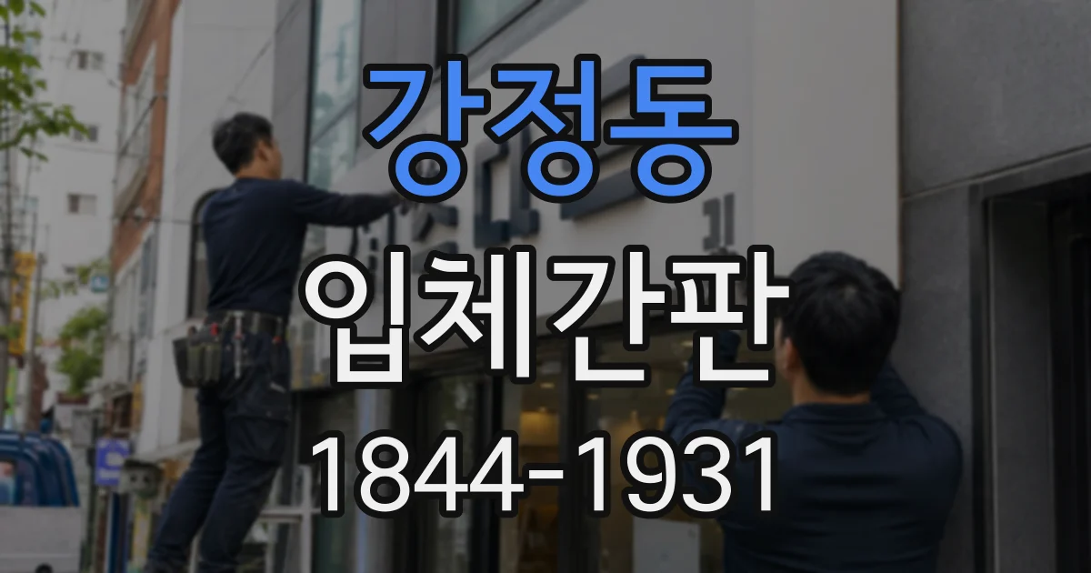 강정동 입체간판