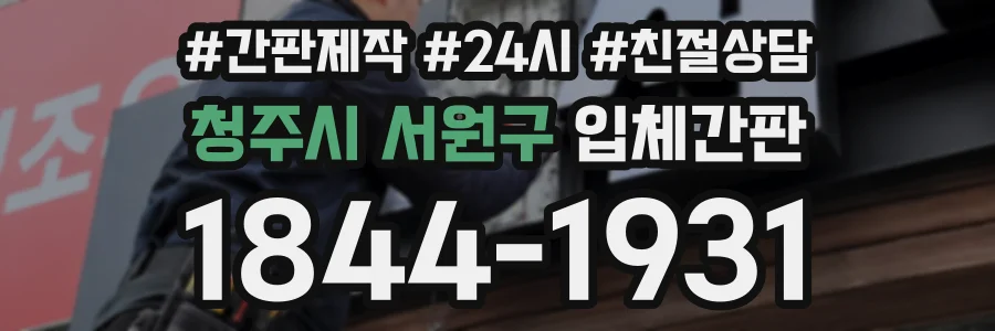 청주시 서원구 입체간판 상담 전화 1844-1931