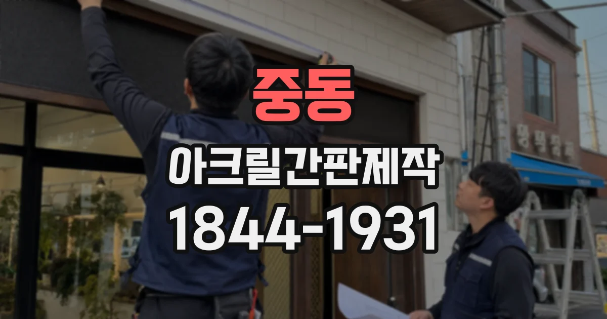중동 아크릴간판제작