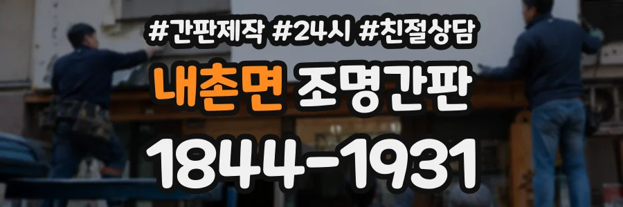 내촌면 조명간판 상담 전화 1844-1931