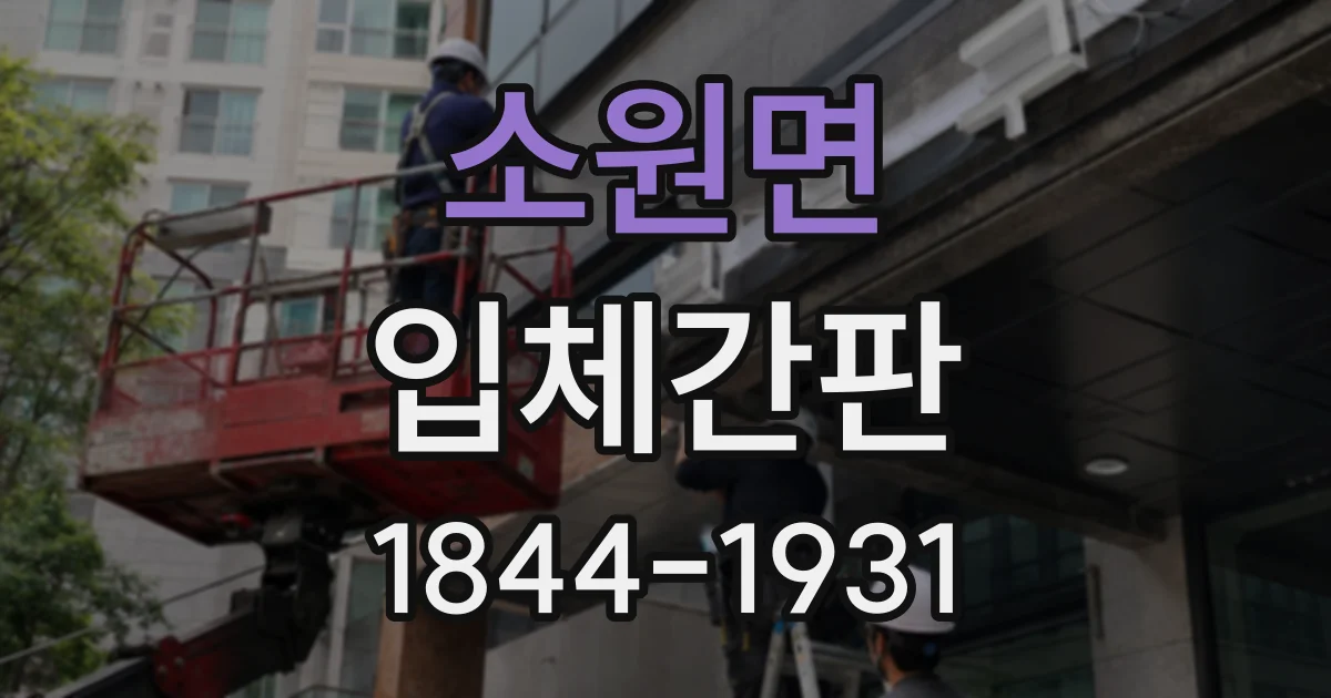 소원면 입체간판