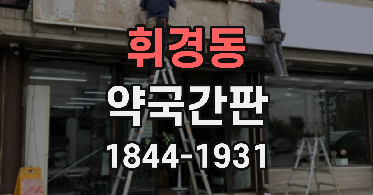 휘경동 약국간판