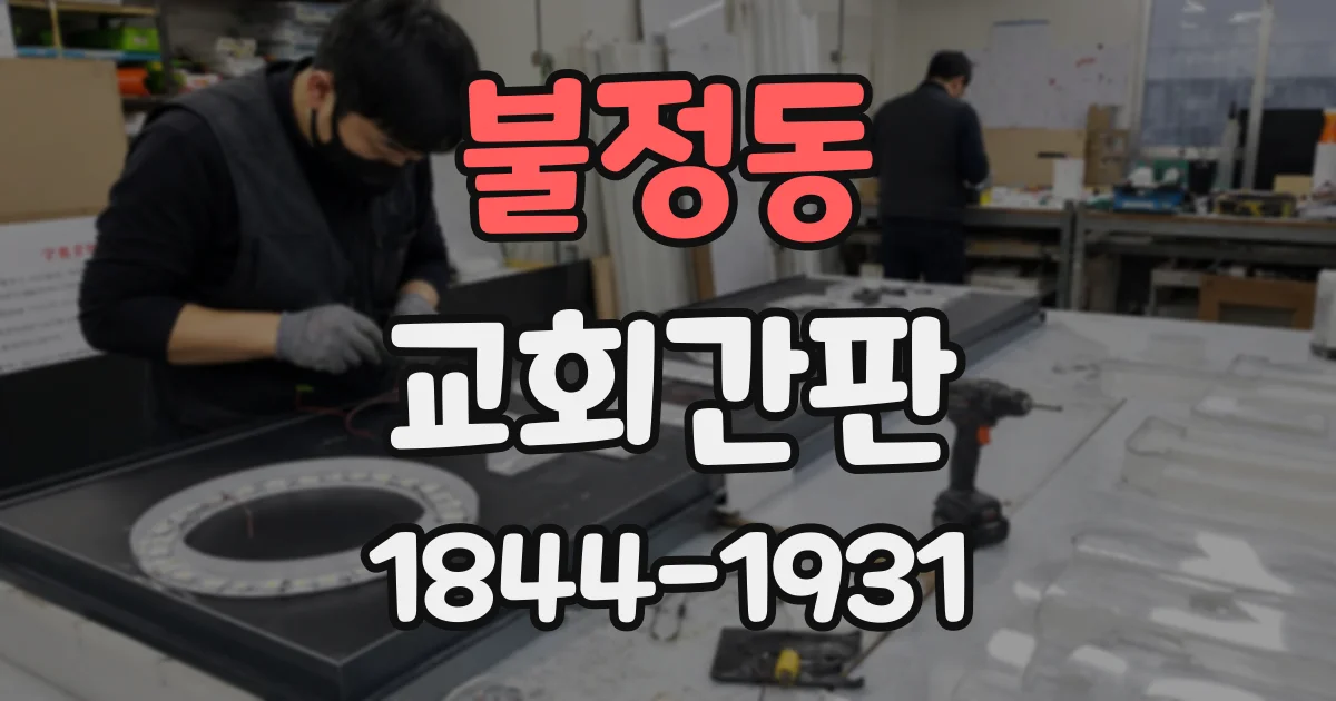 불정동 교회간판