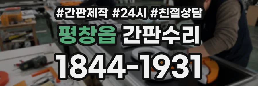 평창읍 간판수리 상담 전화 1844-1931