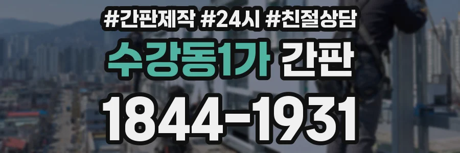 수강동1가 간판