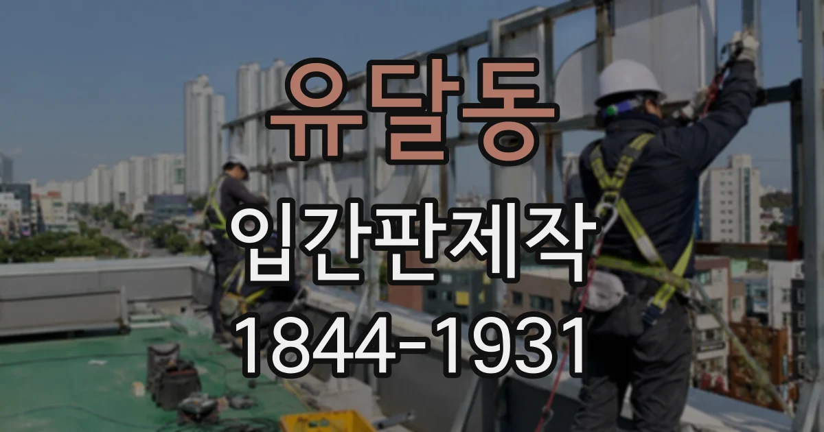 유달동 입간판제작