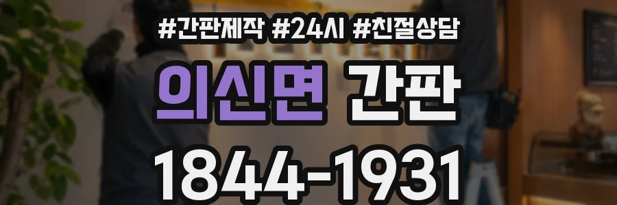의신면 간판
