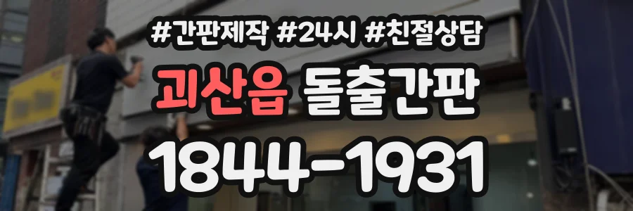 괴산읍 돌출간판 상담 전화 1844-1931