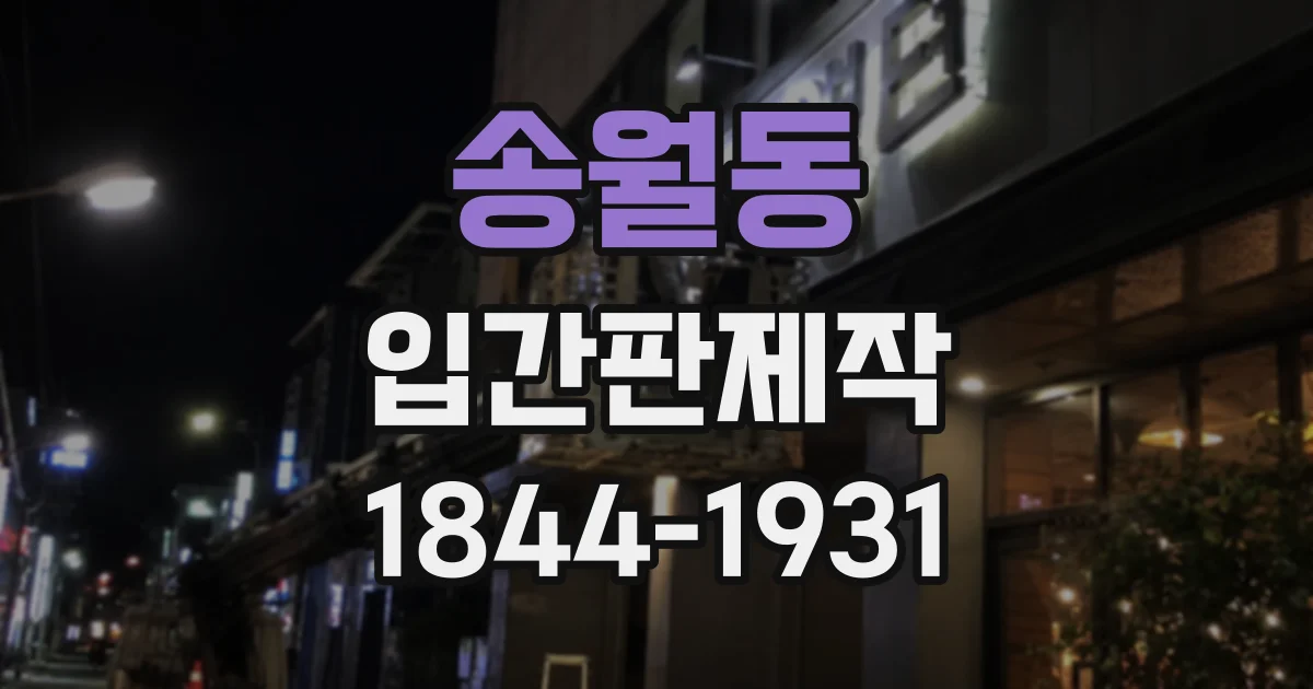 송월동 입간판제작