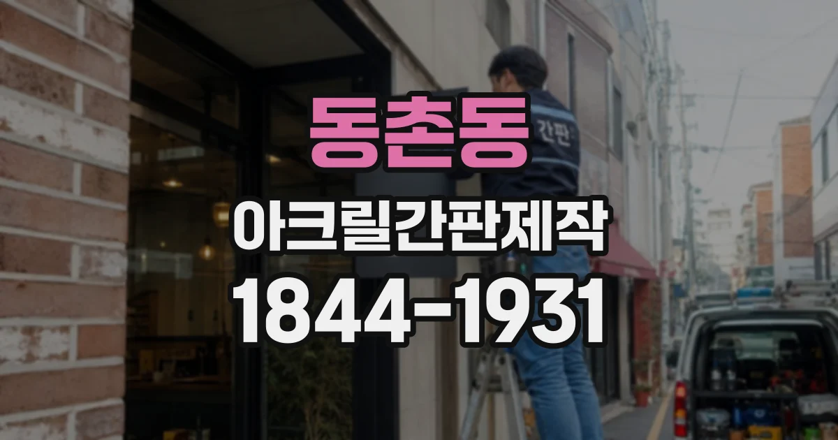 동촌동 아크릴간판제작