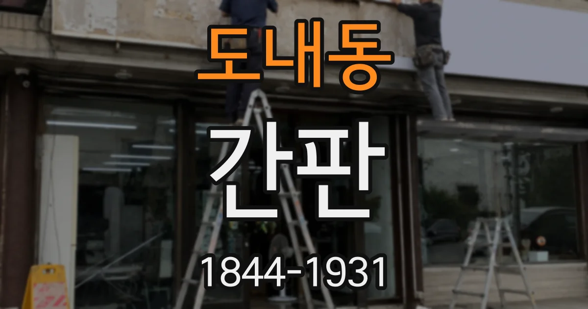 도내동 간판