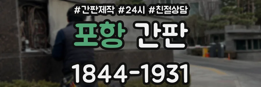 포항 간판