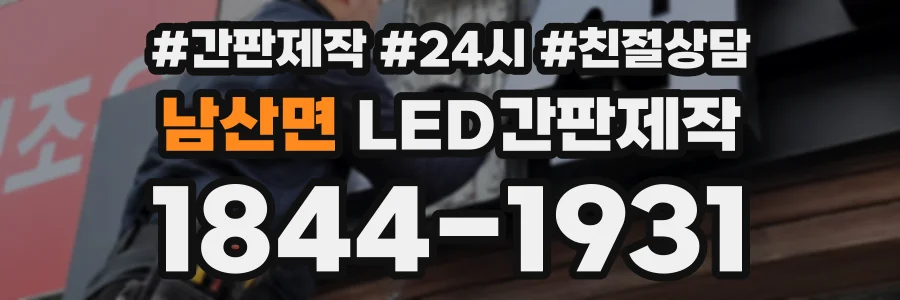 남산면 LED간판제작 상담 전화 1844-1931