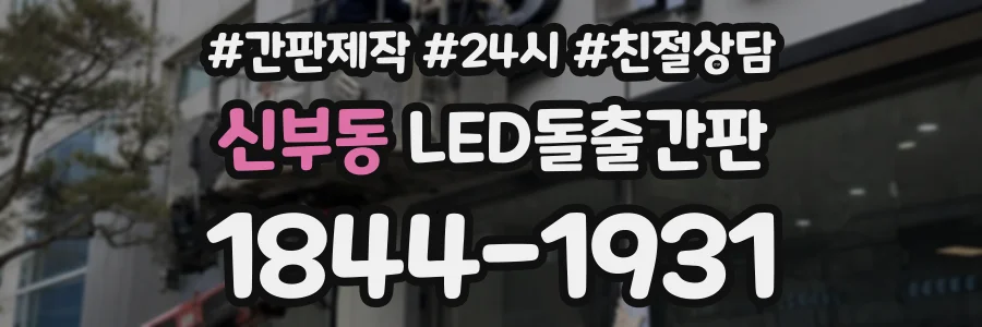 신부동 LED돌출간판 상담 전화 1844-1931