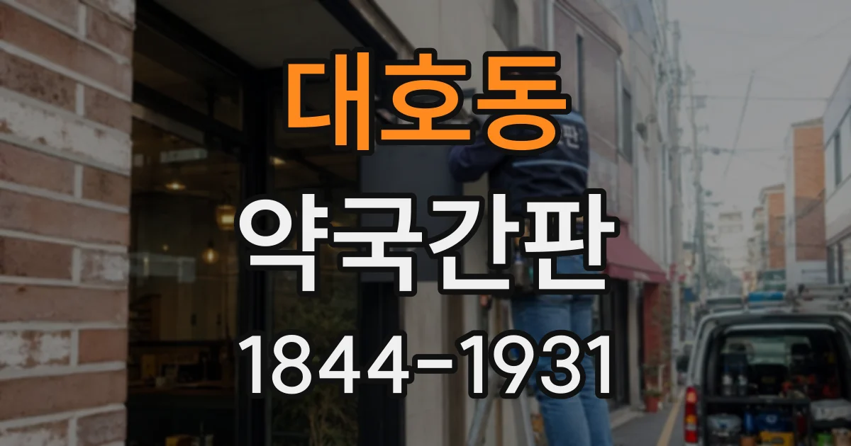 대호동 약국간판